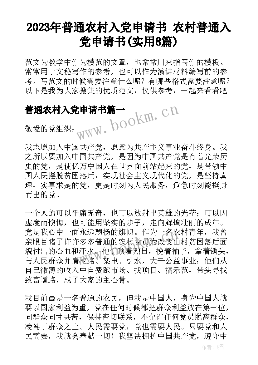 2023年普通农村入党申请书 农村普通入党申请书(实用8篇)