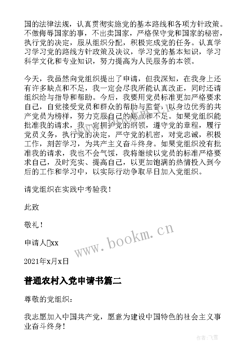 2023年普通农村入党申请书 农村普通入党申请书(实用8篇)