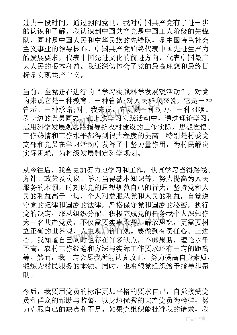 2023年普通农村入党申请书 农村普通入党申请书(实用8篇)