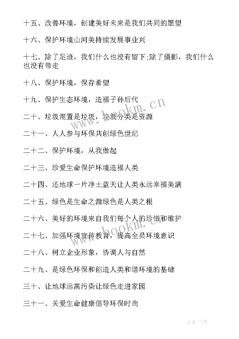 企业环保标语或口号(模板7篇)