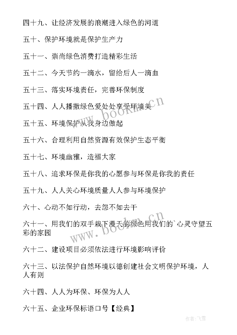 企业环保标语或口号(模板7篇)