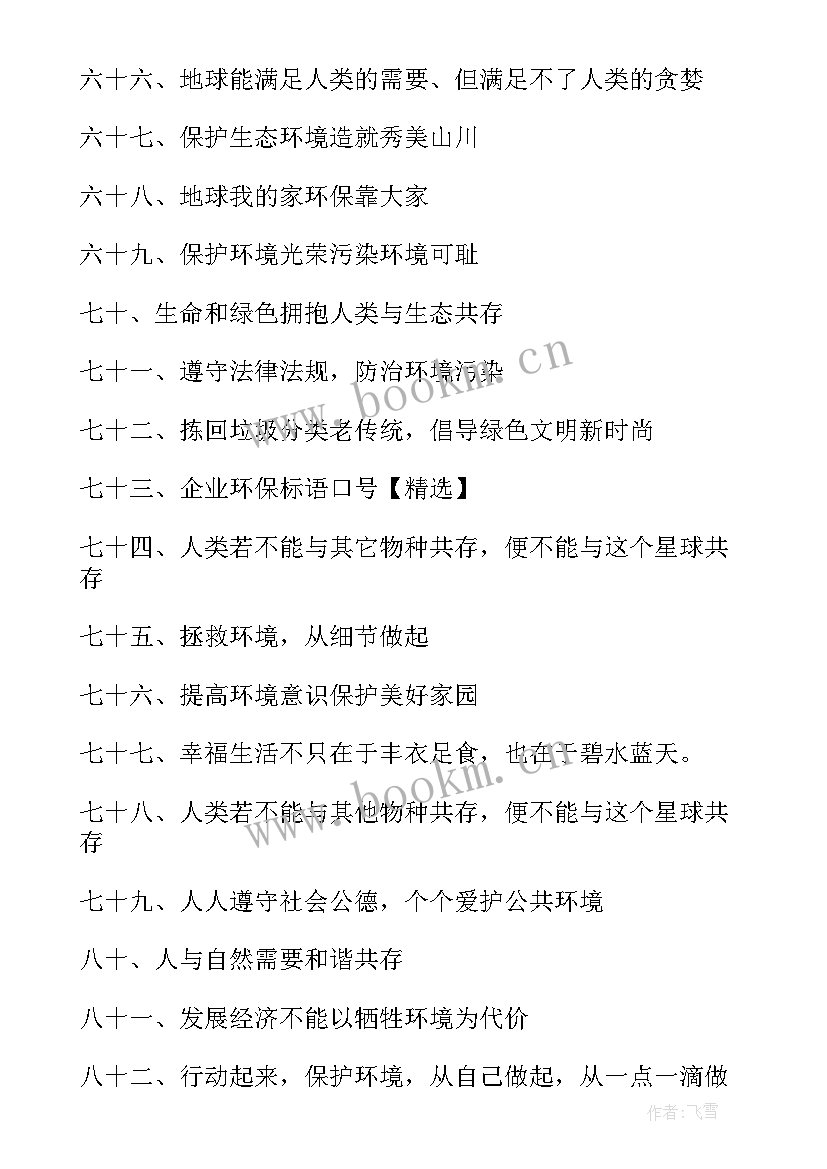 企业环保标语或口号(模板7篇)