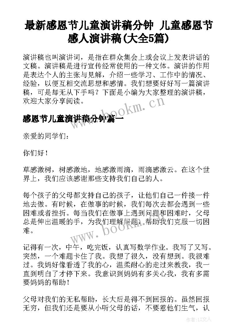 最新感恩节儿童演讲稿分钟 儿童感恩节感人演讲稿(大全5篇)