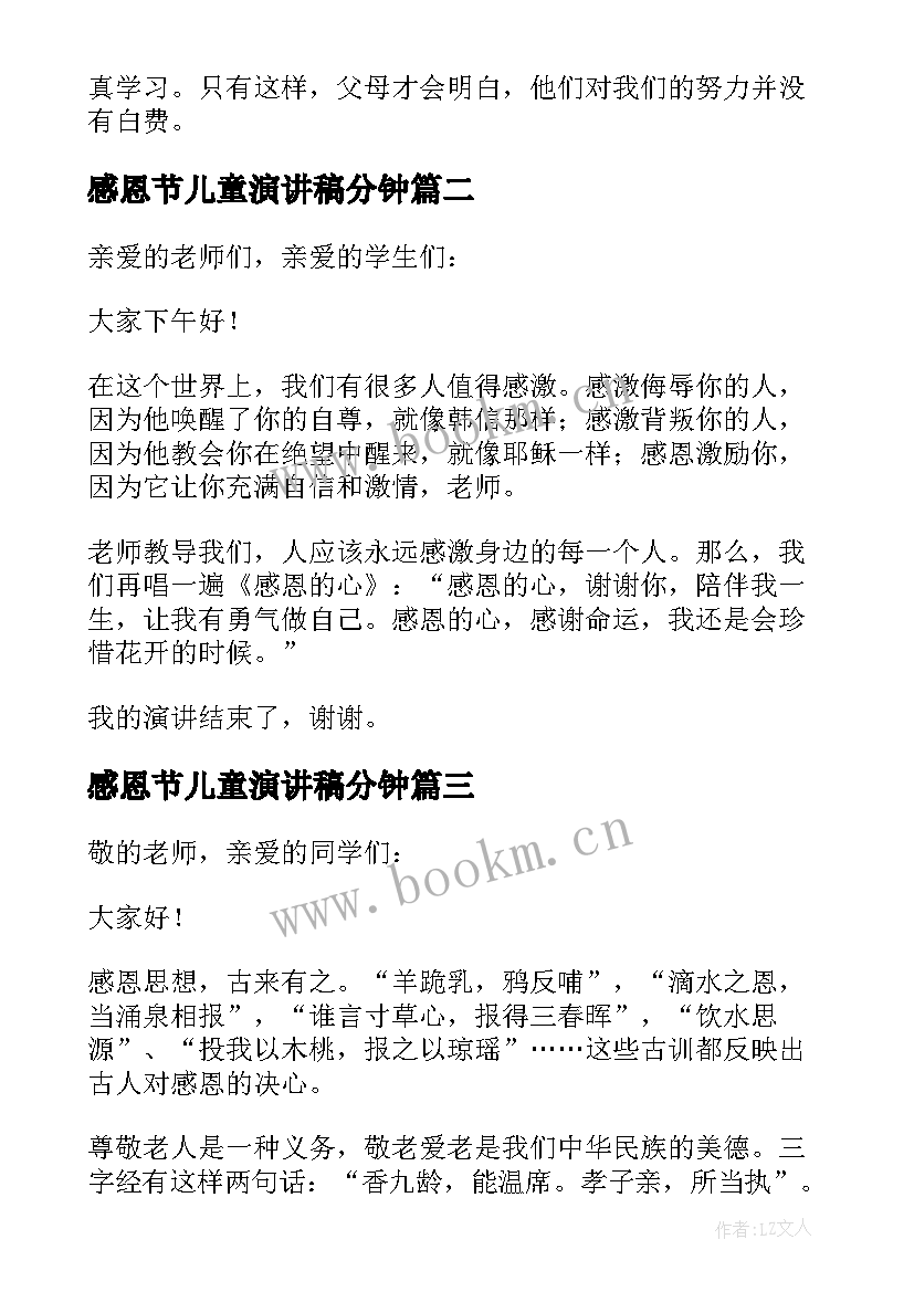 最新感恩节儿童演讲稿分钟 儿童感恩节感人演讲稿(大全5篇)