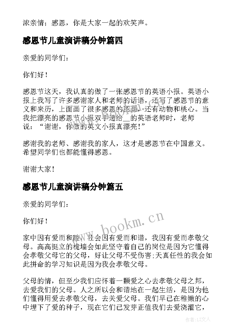 最新感恩节儿童演讲稿分钟 儿童感恩节感人演讲稿(大全5篇)