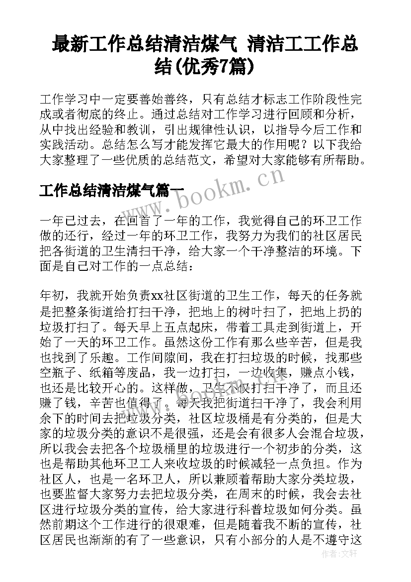 最新工作总结清洁煤气 清洁工工作总结(优秀7篇)