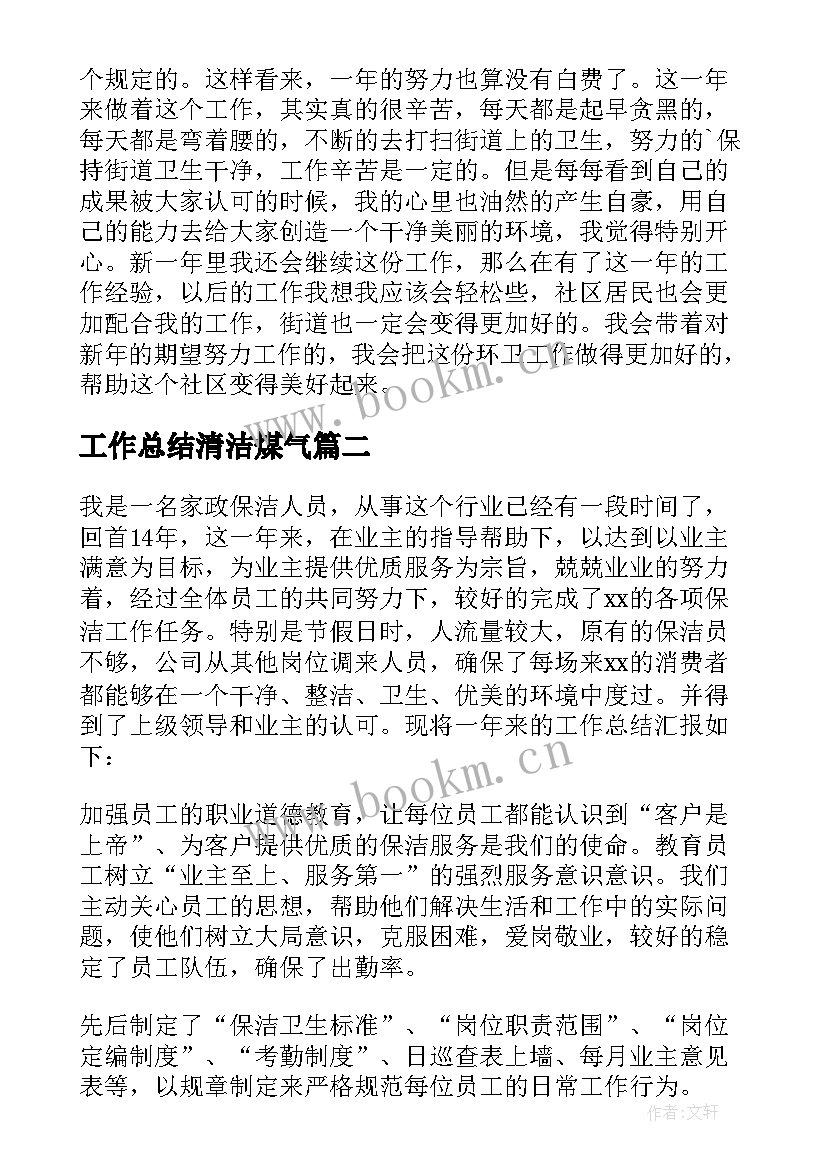 最新工作总结清洁煤气 清洁工工作总结(优秀7篇)