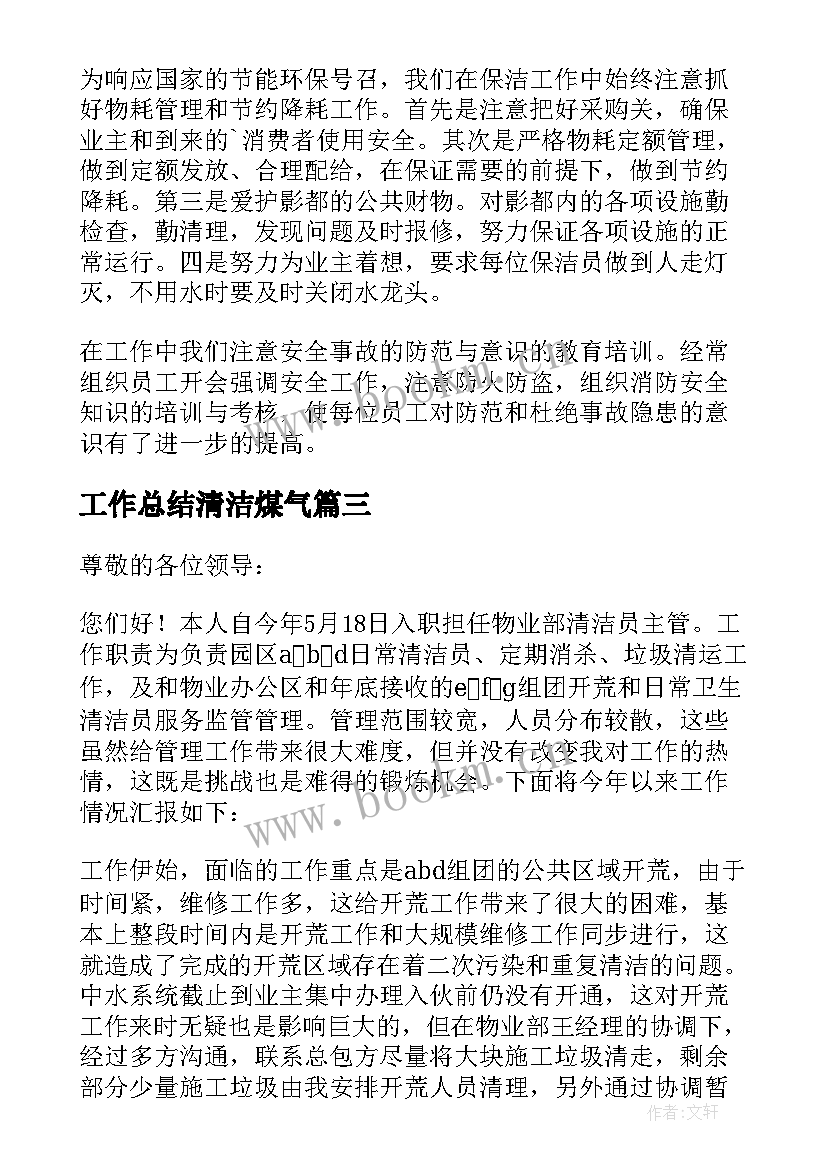 最新工作总结清洁煤气 清洁工工作总结(优秀7篇)