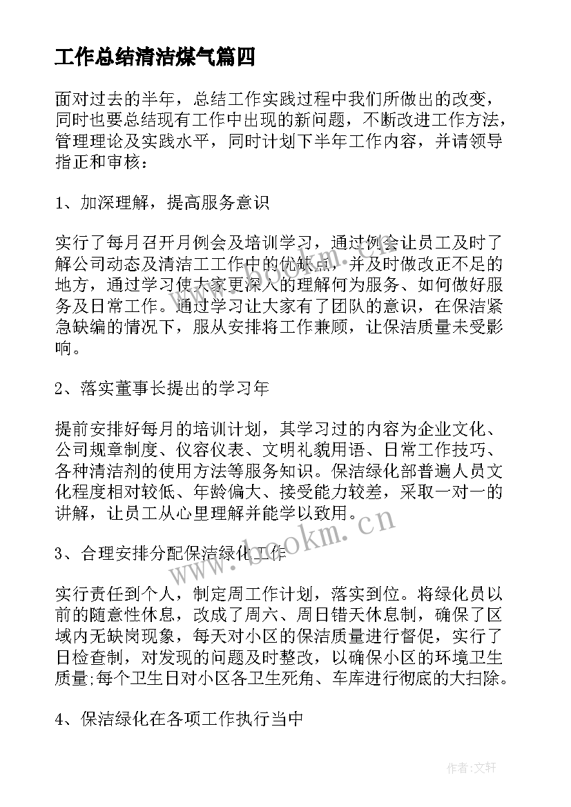 最新工作总结清洁煤气 清洁工工作总结(优秀7篇)