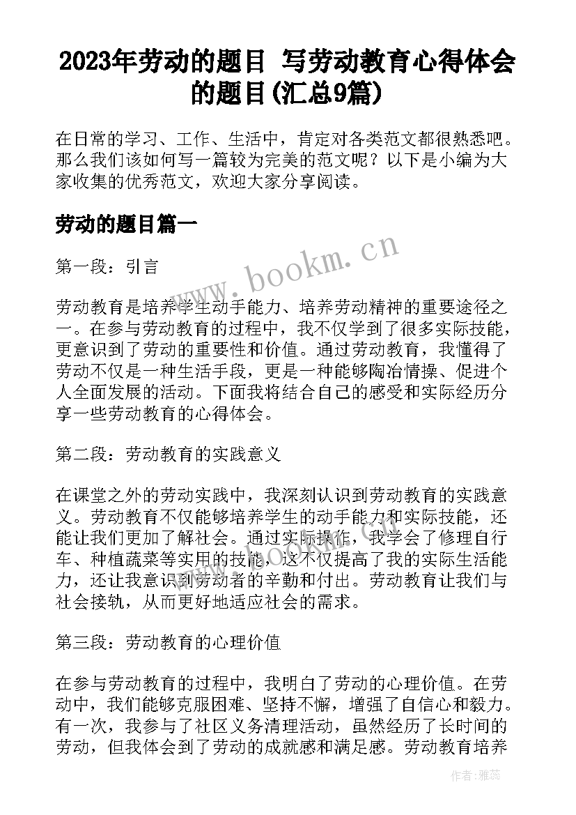 2023年劳动的题目 写劳动教育心得体会的题目(汇总9篇)