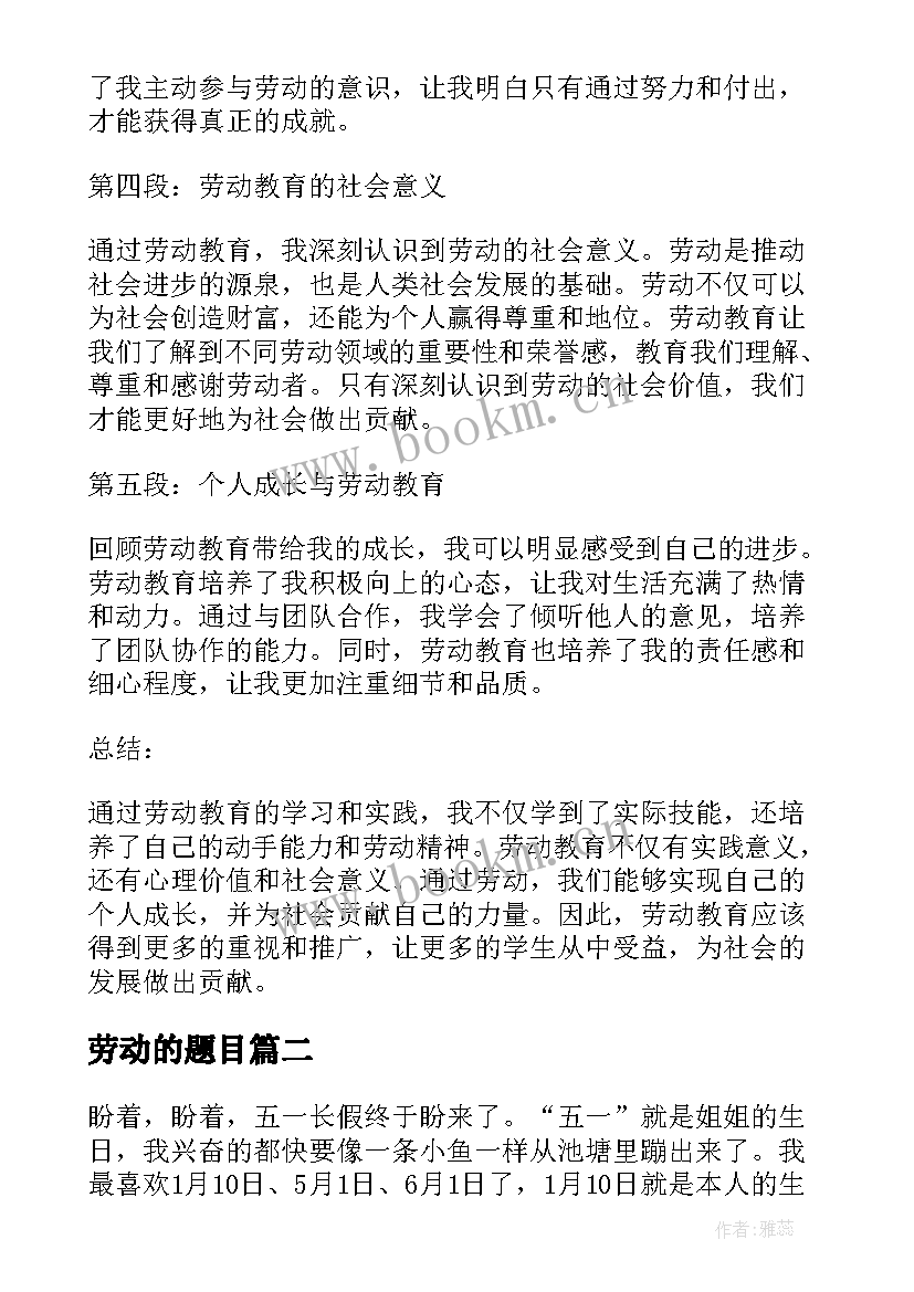 2023年劳动的题目 写劳动教育心得体会的题目(汇总9篇)