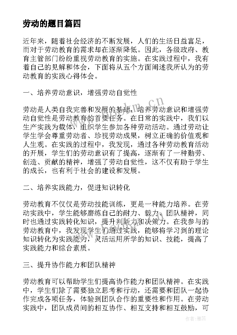 2023年劳动的题目 写劳动教育心得体会的题目(汇总9篇)