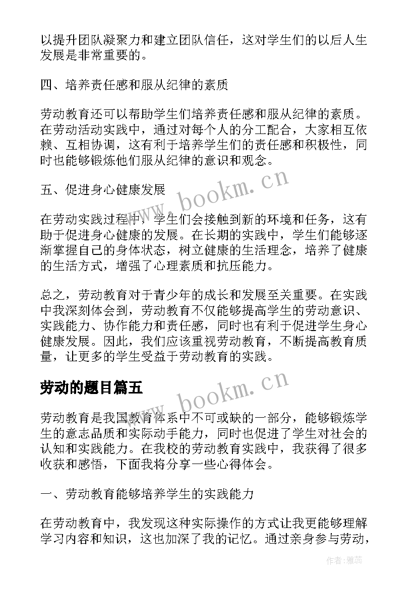 2023年劳动的题目 写劳动教育心得体会的题目(汇总9篇)