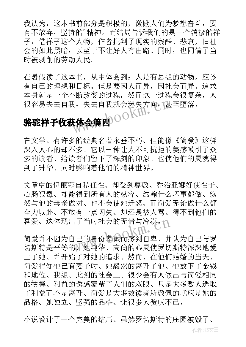 2023年骆驼祥子收获体会 骆驼祥子读后收获(汇总5篇)