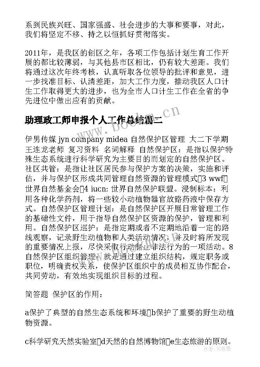 最新助理政工师申报个人工作总结(通用5篇)