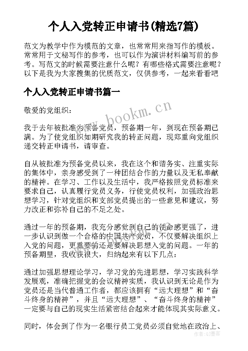 个人入党转正申请书(精选7篇)