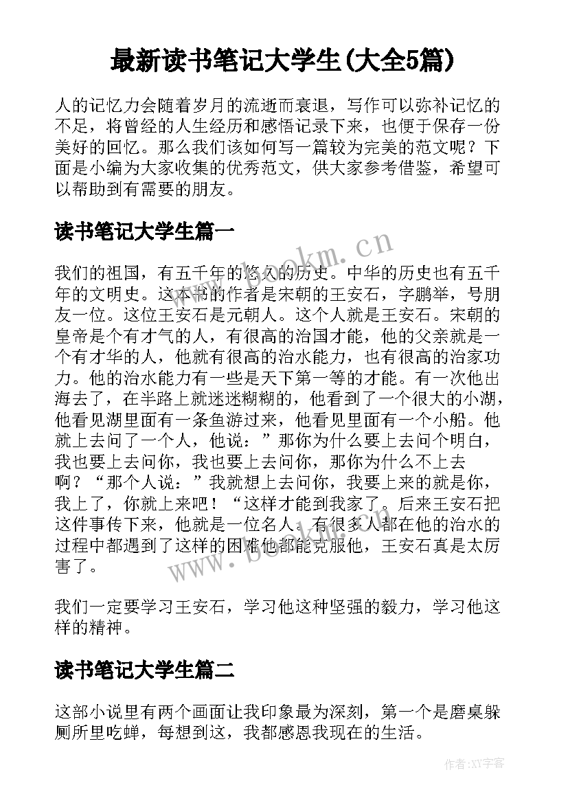 最新读书笔记大学生(大全5篇)