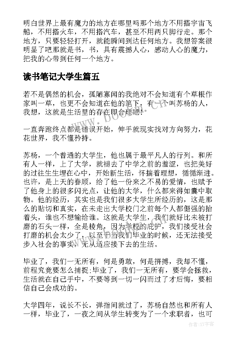 最新读书笔记大学生(大全5篇)