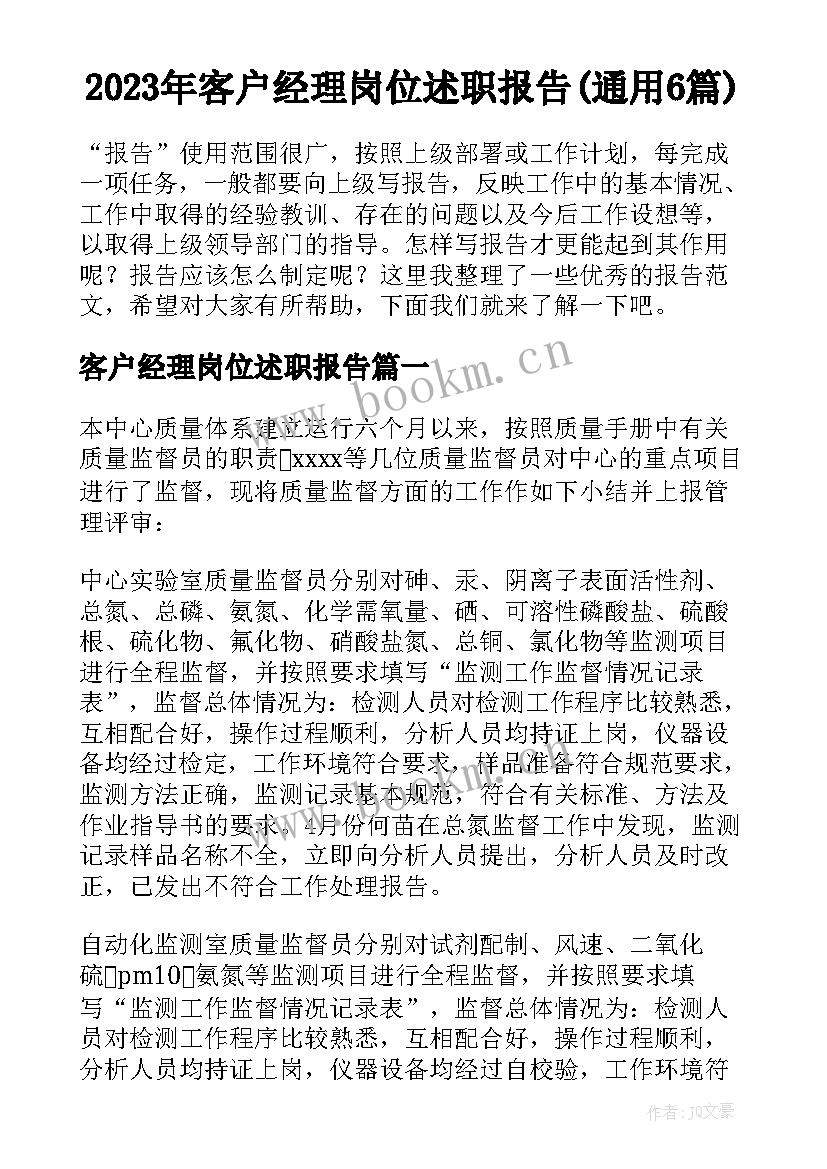 2023年客户经理岗位述职报告(通用6篇)