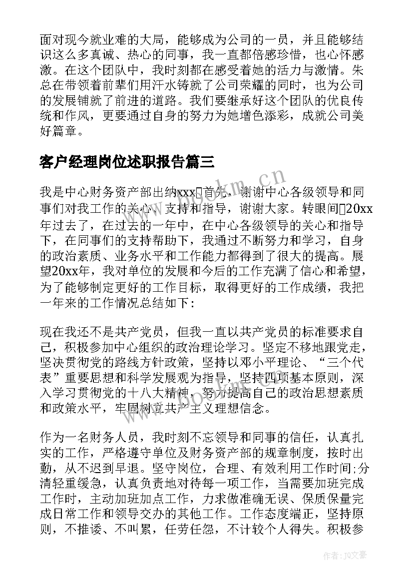 2023年客户经理岗位述职报告(通用6篇)