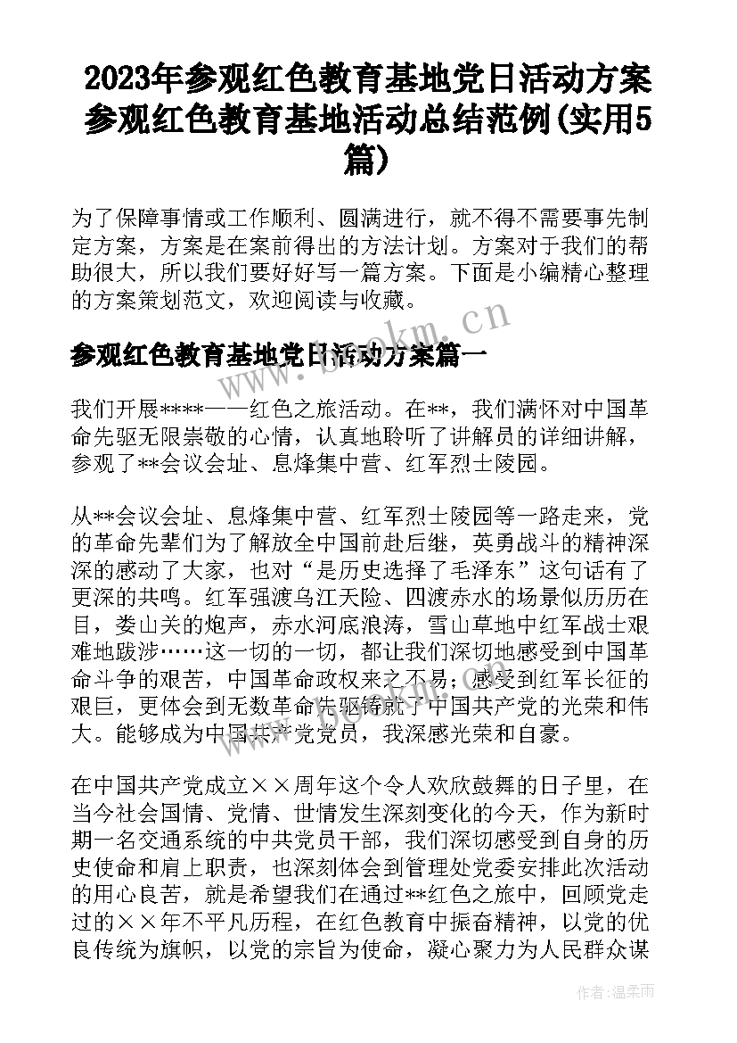 2023年参观红色教育基地党日活动方案 参观红色教育基地活动总结范例(实用5篇)