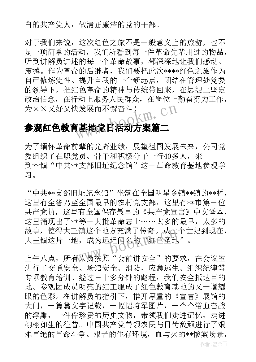 2023年参观红色教育基地党日活动方案 参观红色教育基地活动总结范例(实用5篇)