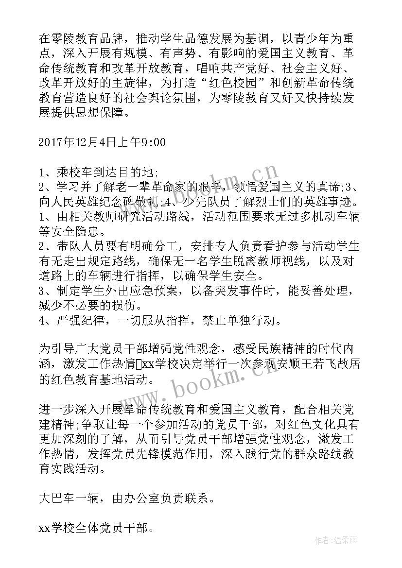 2023年参观红色教育基地党日活动方案 参观红色教育基地活动总结范例(实用5篇)