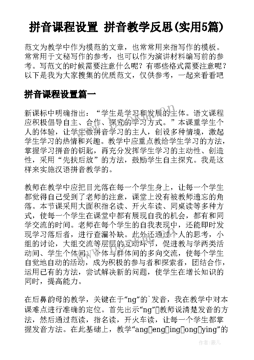 拼音课程设置 拼音教学反思(实用5篇)