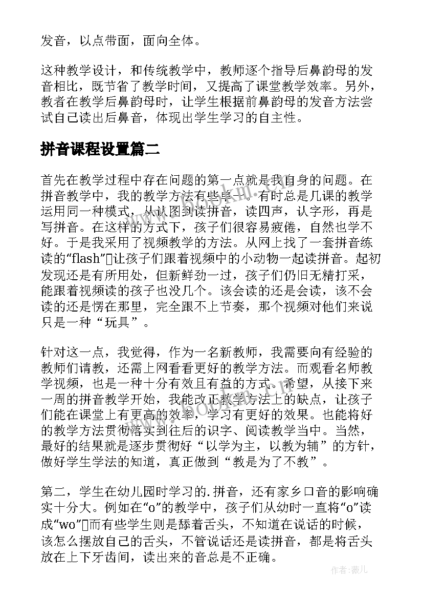 拼音课程设置 拼音教学反思(实用5篇)