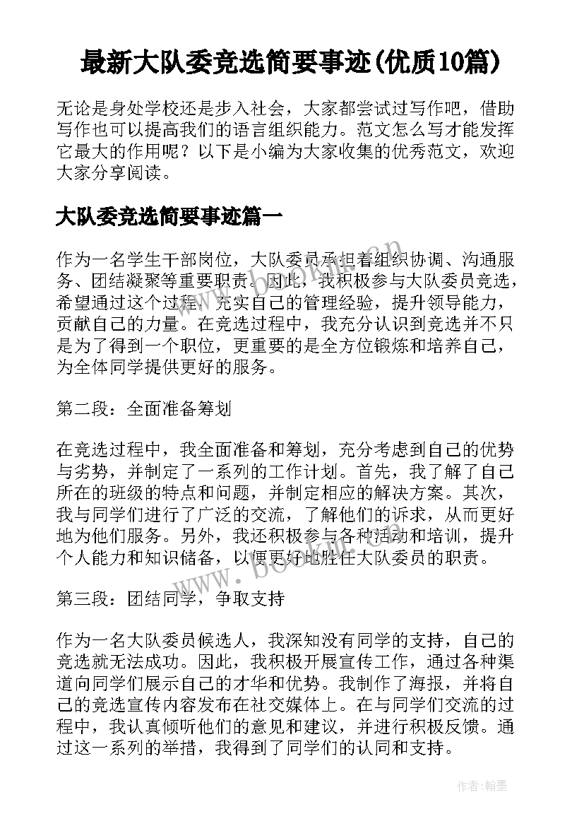 最新大队委竞选简要事迹(优质10篇)