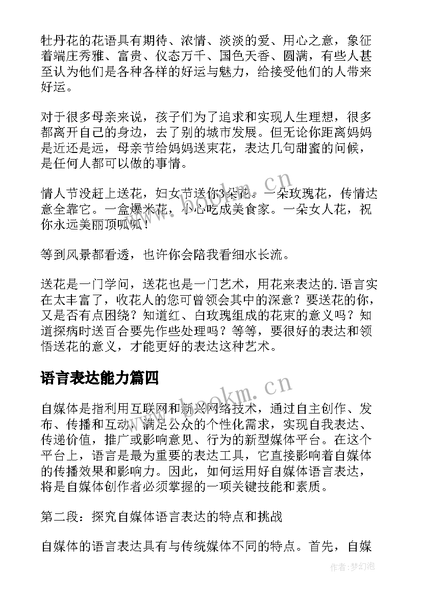 最新语言表达能力 自媒体语言表达心得体会(汇总8篇)