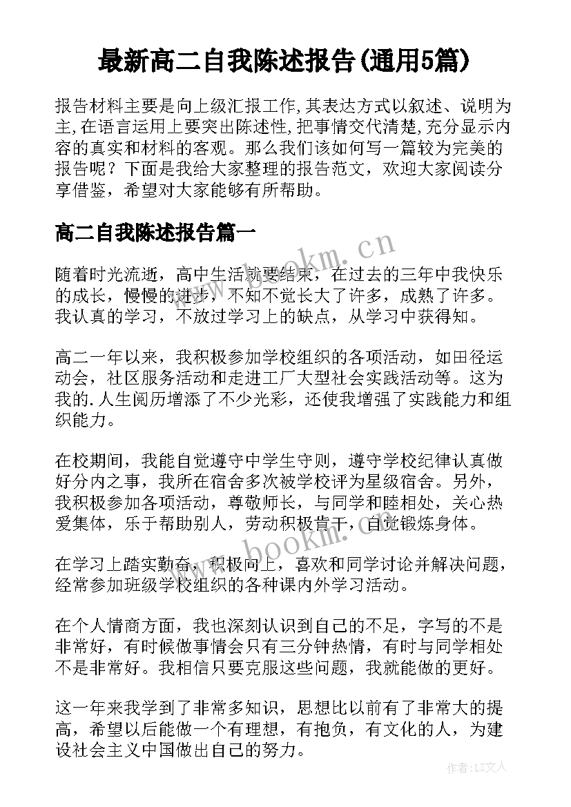 最新高二自我陈述报告(通用5篇)