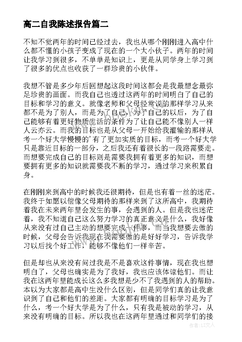 最新高二自我陈述报告(通用5篇)