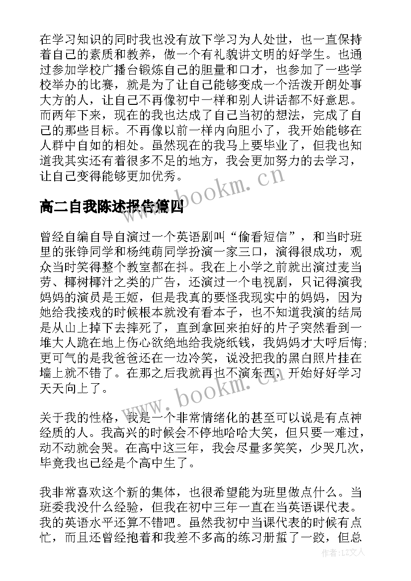 最新高二自我陈述报告(通用5篇)