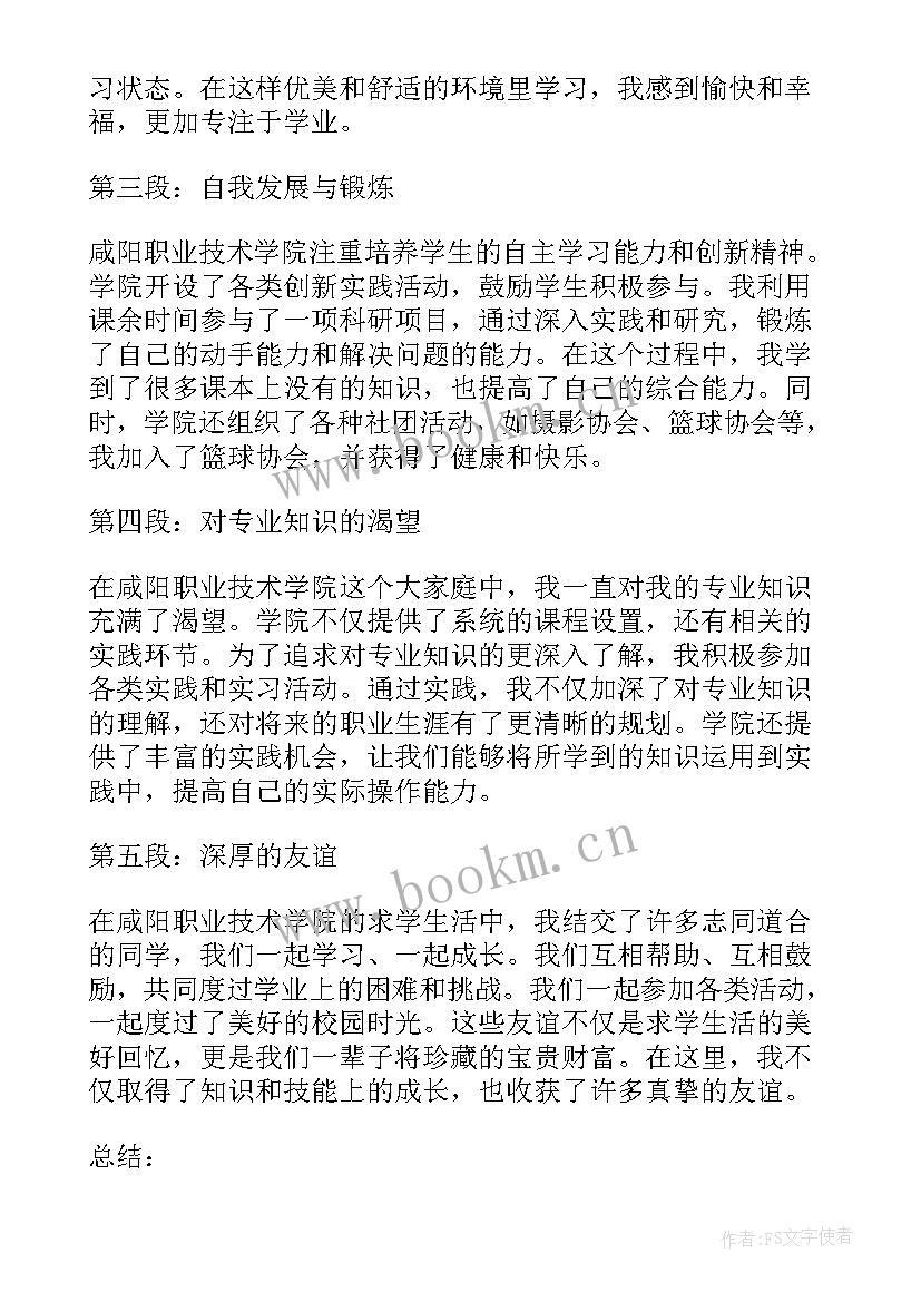 2023年万向职业技术学院 咸阳职业技术学院心得体会(精选10篇)