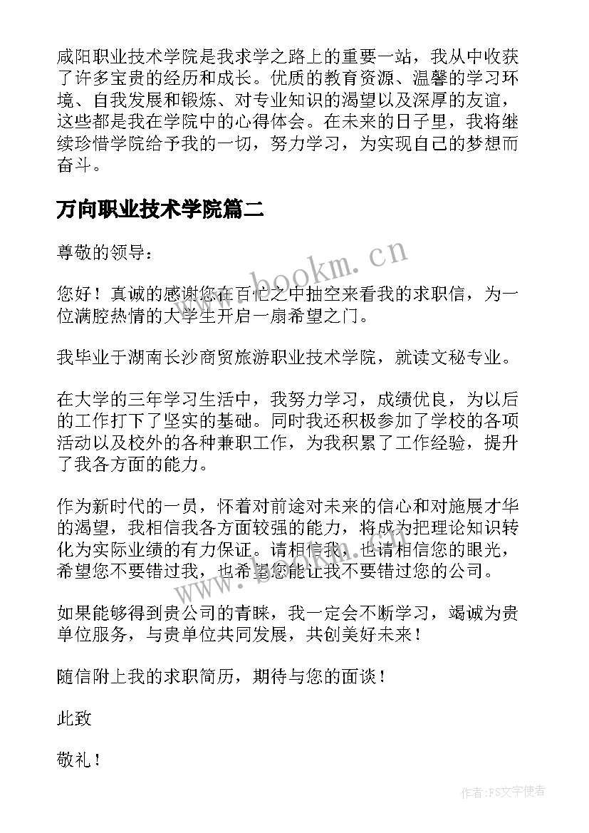 2023年万向职业技术学院 咸阳职业技术学院心得体会(精选10篇)