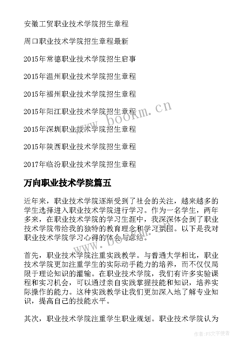 2023年万向职业技术学院 咸阳职业技术学院心得体会(精选10篇)