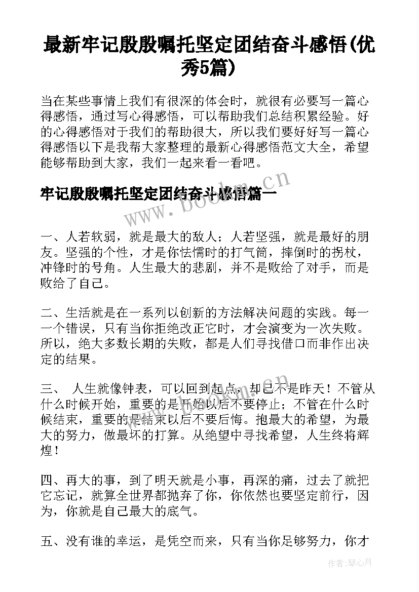 最新牢记殷殷嘱托坚定团结奋斗感悟(优秀5篇)