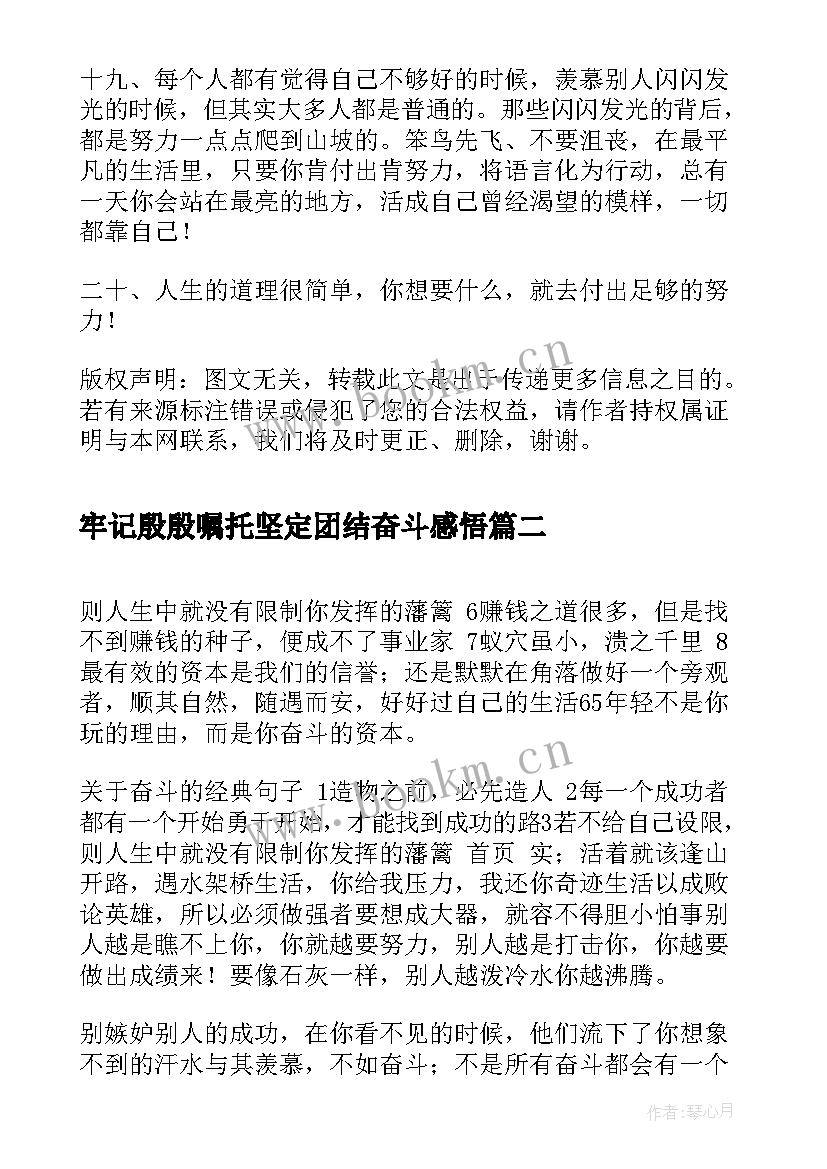 最新牢记殷殷嘱托坚定团结奋斗感悟(优秀5篇)