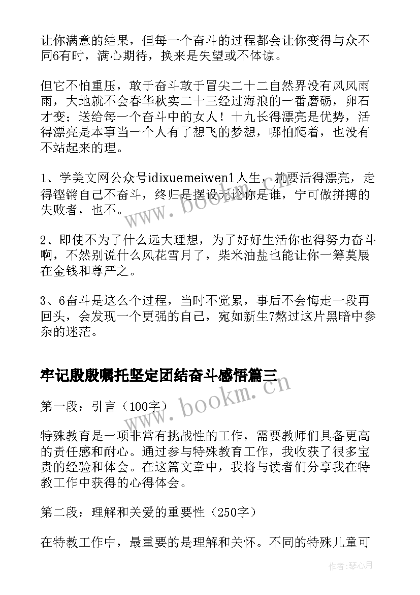 最新牢记殷殷嘱托坚定团结奋斗感悟(优秀5篇)