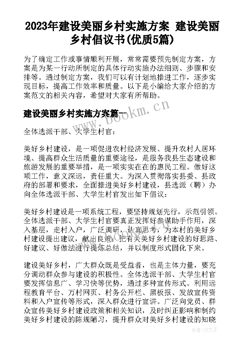 2023年建设美丽乡村实施方案 建设美丽乡村倡议书(优质5篇)