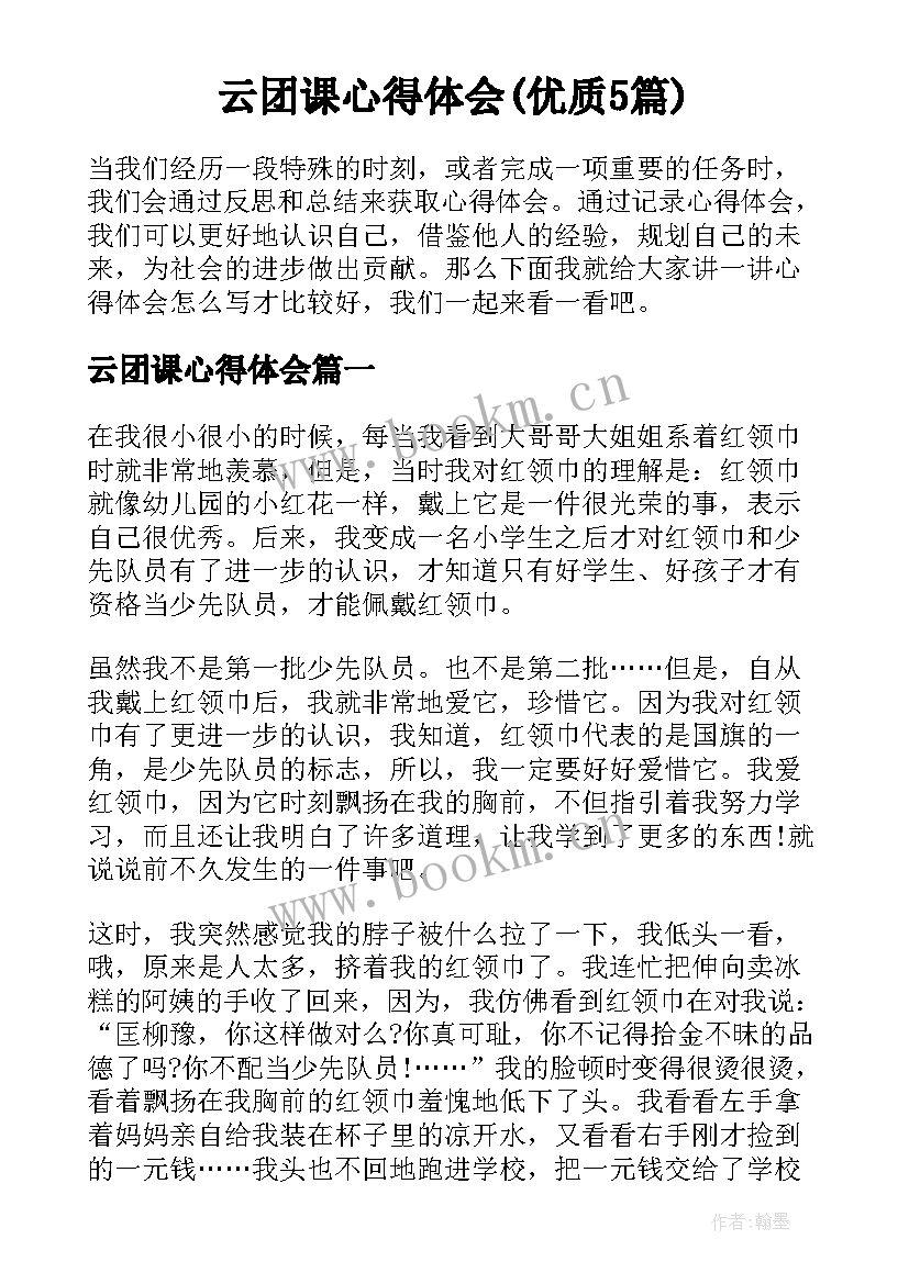 云团课心得体会(优质5篇)