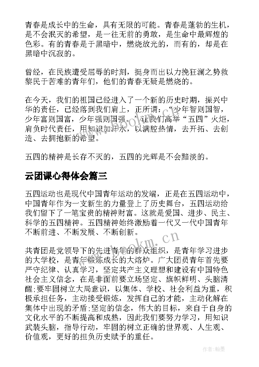 云团课心得体会(优质5篇)