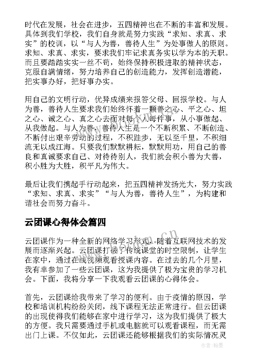 云团课心得体会(优质5篇)