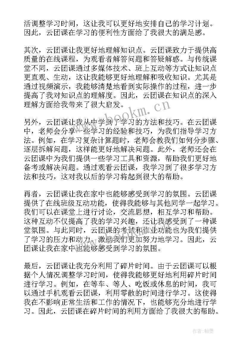 云团课心得体会(优质5篇)