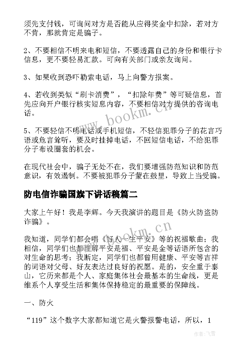 2023年防电信诈骗国旗下讲话稿(优质5篇)