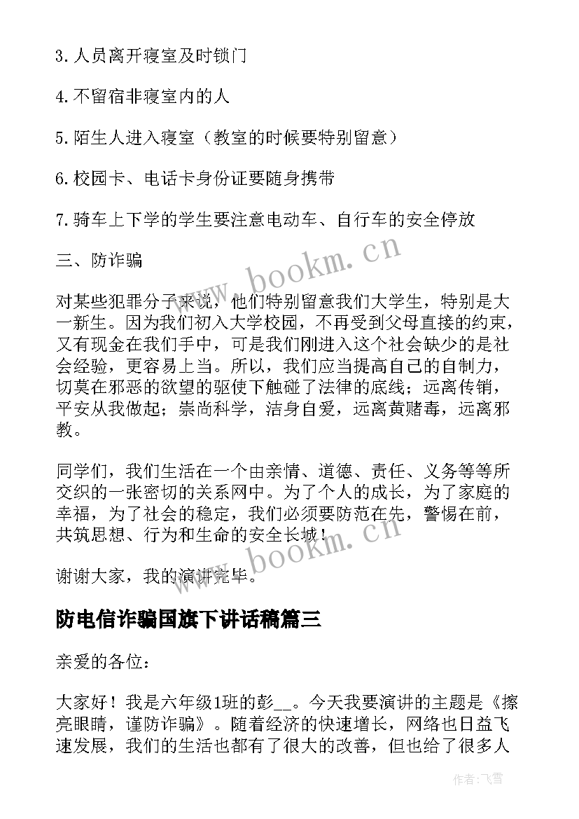 2023年防电信诈骗国旗下讲话稿(优质5篇)