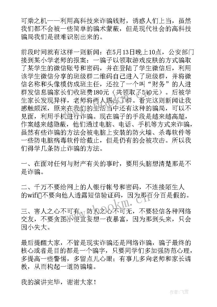 2023年防电信诈骗国旗下讲话稿(优质5篇)