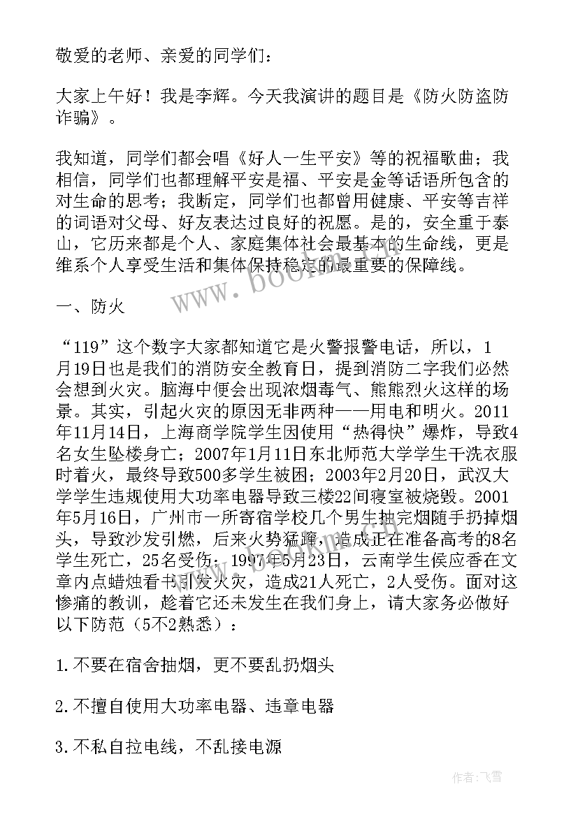 2023年防电信诈骗国旗下讲话稿(优质5篇)