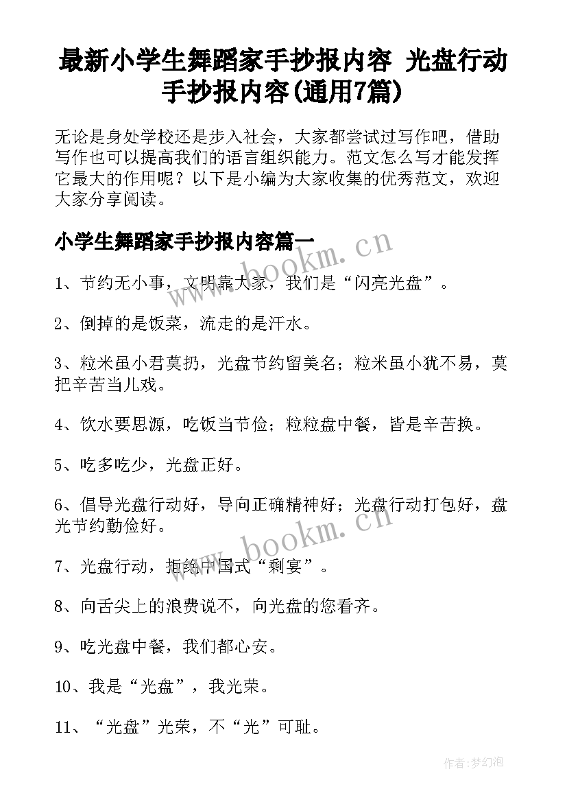 最新小学生舞蹈家手抄报内容 光盘行动手抄报内容(通用7篇)